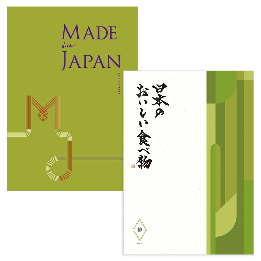 カタログギフト MADE in JAPAN with 日本のおいしい食べ物 MJ21+柳（やなぎ）[ブックタイプ]