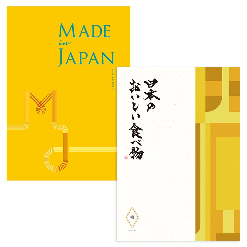 カタログギフト MADE in JAPAN with 日本のおいしい食べ物 MJ06+橙（だいだい）[ブックタイプ]