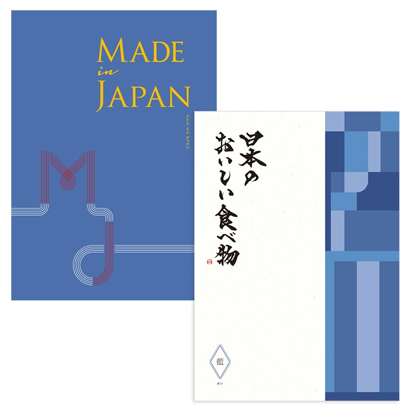 カタログギフト MADE in JAPAN with 日本のおいしい食べ物 MJ10+藍（あい）[ブックタイプ]