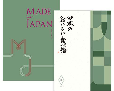 カタログギフト MADE in JAPAN with 日本のおいしい食べ物：MJ14+蓬（よもぎ）[ブックタイプ]