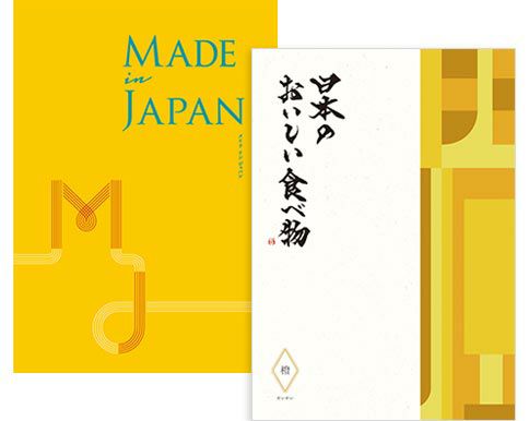 カタログギフト MADE in JAPAN with 日本のおいしい食べ物：MJ06+橙（だいだい）[ブックタイプ]